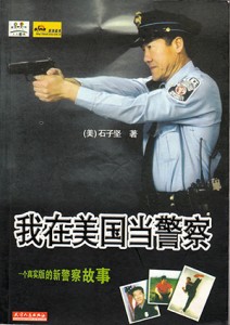 我在美国当警察1